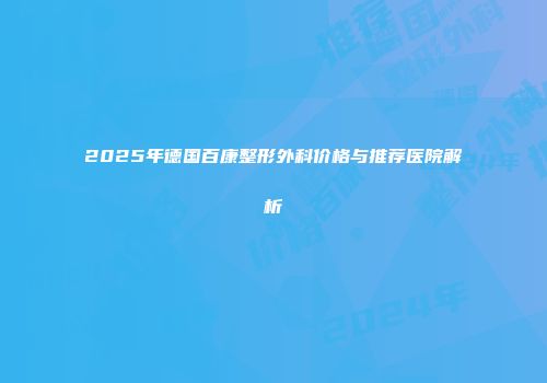 2025年德国百康整形外科价格与推荐医院解析