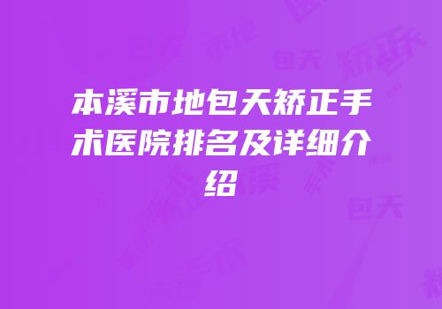本溪市地包天矫正手术医院排名及详细介绍