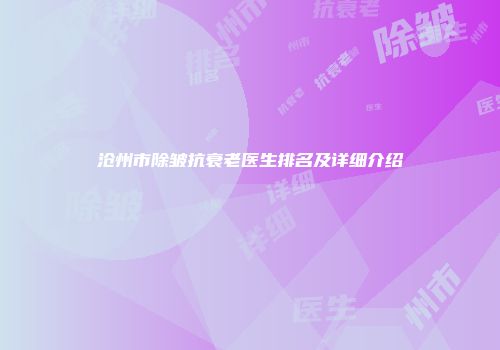 沧州市除皱抗衰老医生排名及详细介绍
