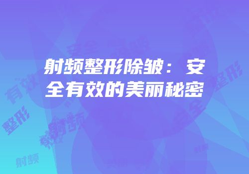 射频整形除皱：安全有效的美丽秘密