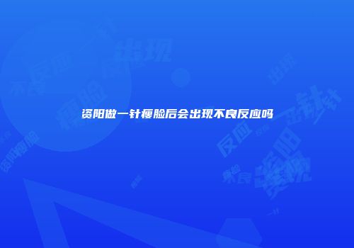 资阳做一针瘦脸后会出现不良反应吗