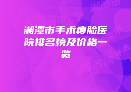 湘潭市手术瘦脸医院排名榜及价格一览