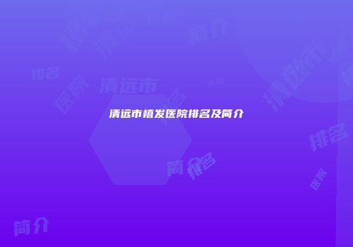 清远市植发医院排名及简介