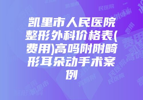 凯里市人民医院整形外科价格表(费用)高吗附附畸形耳朵动手术案例