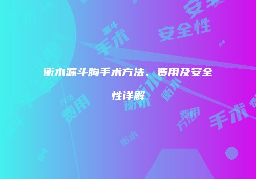 衡水漏斗胸手术方法、费用及安全性详解