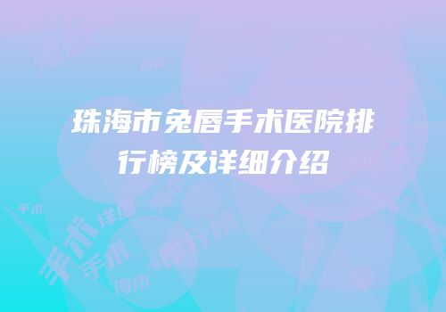 珠海市兔唇手术医院排行榜及详细介绍