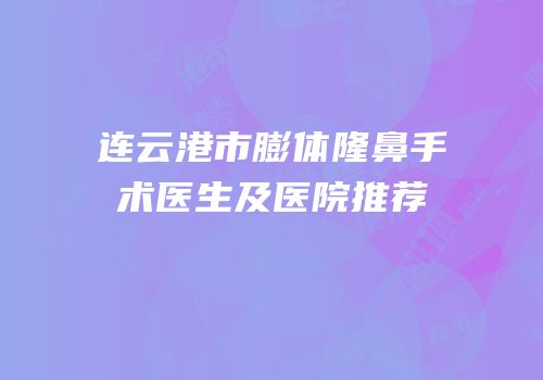 连云港市膨体隆鼻手术医生及医院推荐
