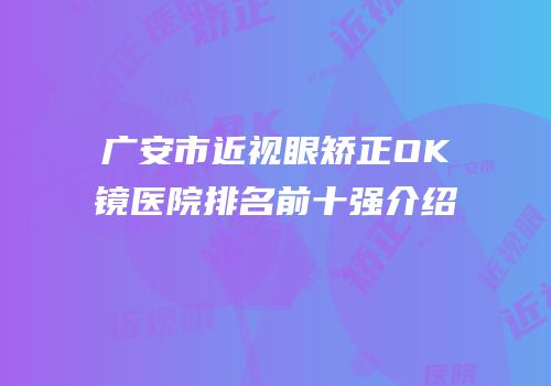 广安市近视眼矫正OK镜医院排名前十强介绍