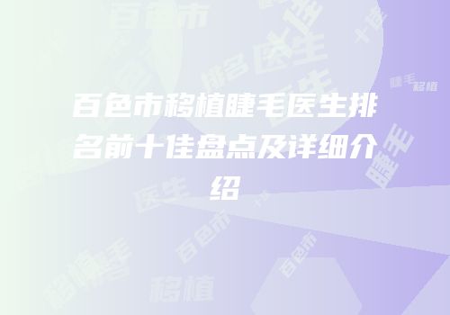 百色市移植睫毛医生排名前十佳盘点及详细介绍