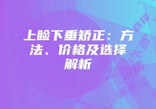上睑下垂矫正：方法、价格及选择解析