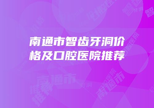南通市智齿牙洞价格及口腔医院推荐