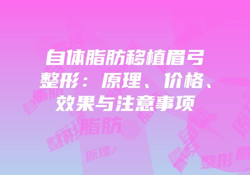 自体脂肪移植眉弓整形：原理、价格、效果与注意事项