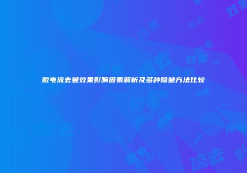 微电流去皱效果影响因素解析及多种除皱方法比较