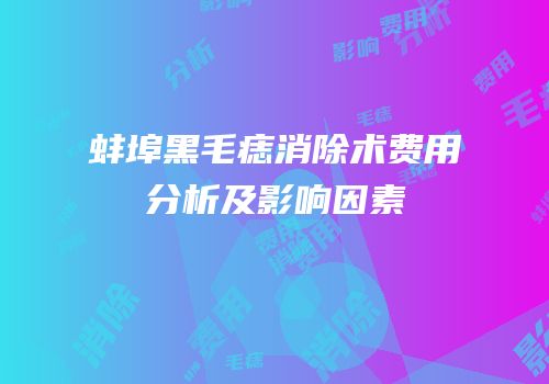 蚌埠黑毛痣消除术费用分析及影响因素