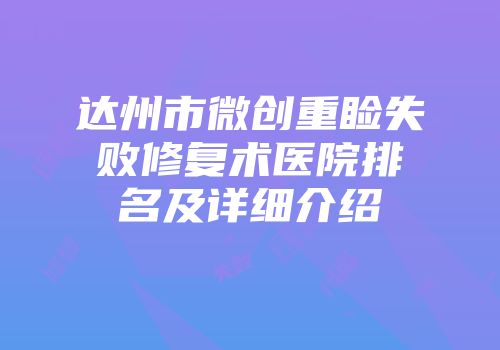 达州市微创重睑失败修复术医院排名及详细介绍