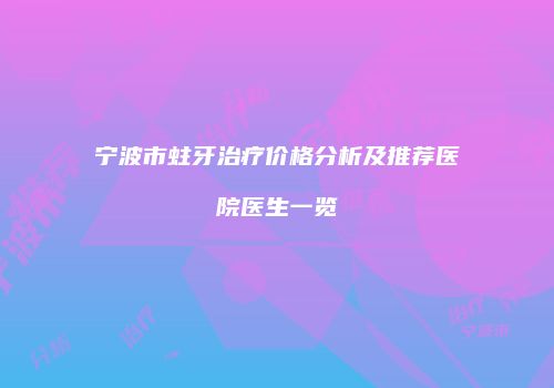 宁波市蛀牙治疗价格分析及推荐医院医生一览