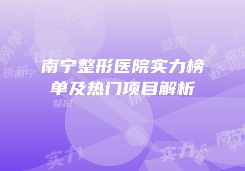 南宁整形医院实力榜单及热门项目解析