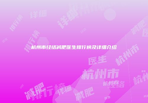杭州市经络减肥医生排行榜及详细介绍