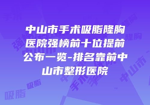 中山市手术吸脂隆胸医院强榜前十位提前公布一览-排名靠前中山市整形医院