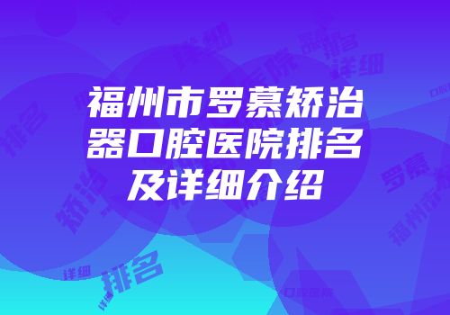 福州市罗慕矫治器口腔医院排名及详细介绍