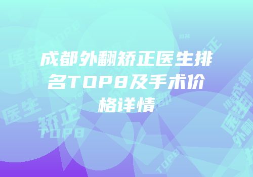 成都外翻矫正医生排名TOP8及手术价格详情