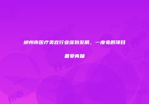 郴州市医疗美容行业蓬勃发展，一度兔唇项目备受青睐