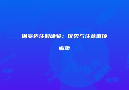 保妥适注射除皱：优势与注意事项解析