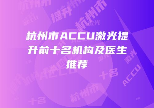 杭州市ACCU激光提升前十名机构及医生推荐