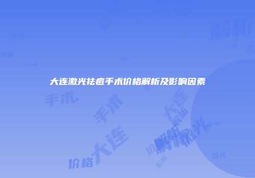 大连激光祛痘手术价格解析及影响因素