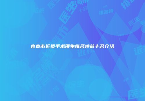 宜春市近视手术医生排名榜前十名介绍