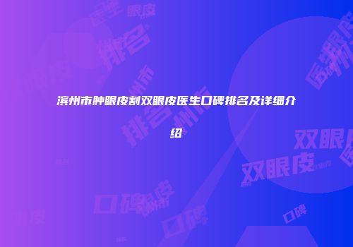 滨州市肿眼皮割双眼皮医生口碑排名及详细介绍