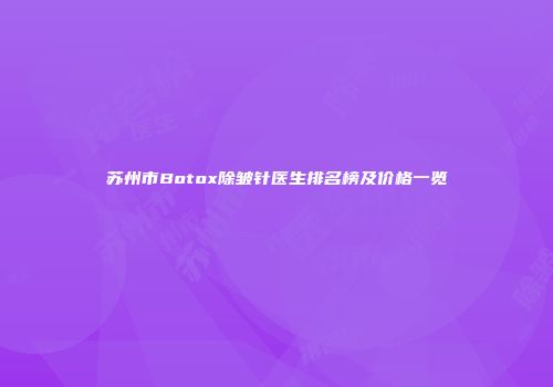 苏州市Botox除皱针医生排名榜及价格一览