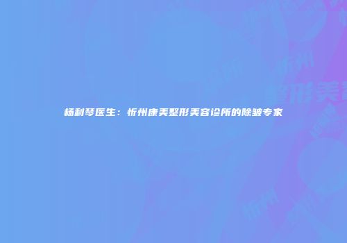 杨利琴医生：忻州康美整形美容诊所的除皱专家