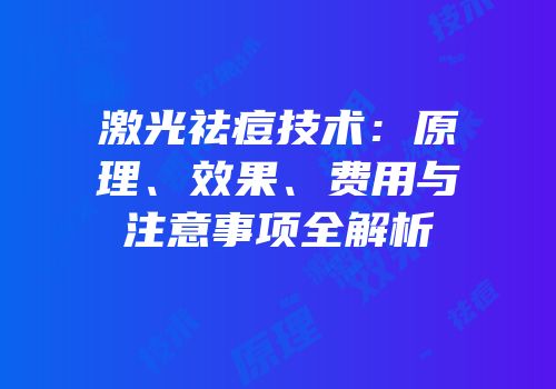 激光祛痘技术：原理、效果、费用与注意事项全解析