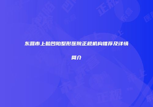 东营市上睑凹陷整形医院正规机构推荐及详情简介