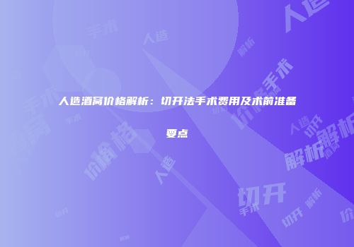 人造酒窝价格解析：切开法手术费用及术前准备要点