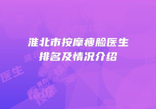 淮北市按摩瘦脸医生排名及情况介绍