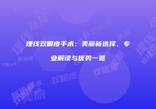 埋线双眼皮手术：美丽新选择，专业解读与优势一览