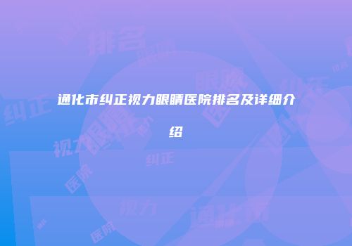 通化市纠正视力眼睛医院排名及详细介绍