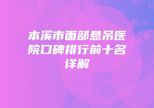 本溪市面部悬吊医院口碑排行前十名详解