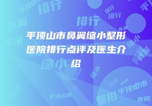 平顶山市鼻翼缩小整形医院排行点评及医生介绍