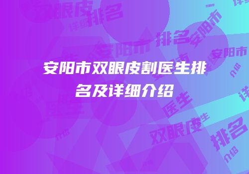 安阳市双眼皮割医生排名及详细介绍