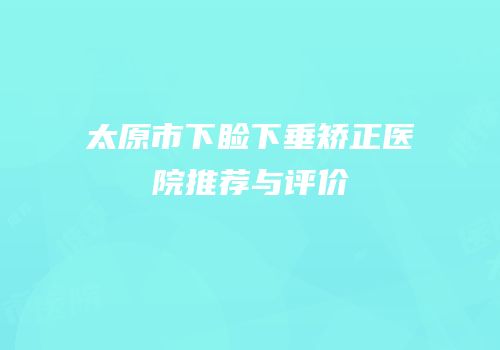 太原市下睑下垂矫正医院推荐与评价