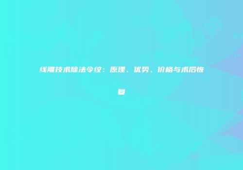 线雕技术除法令纹：原理、优势、价格与术后恢复