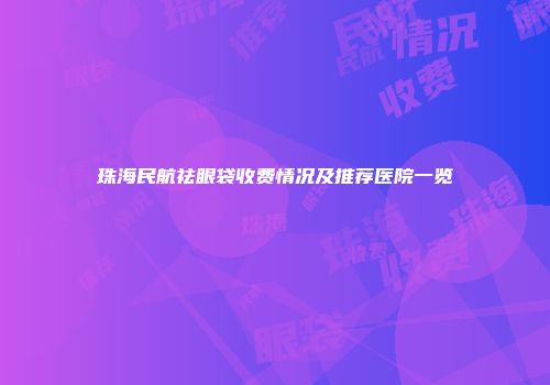 珠海民航祛眼袋收费情况及推荐医院一览