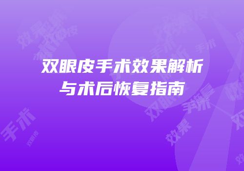 双眼皮手术效果解析与术后恢复指南