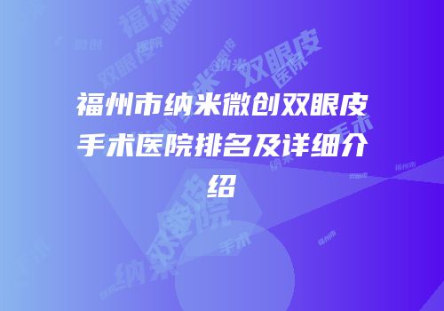 福州市纳米微创双眼皮手术医院排名及详细介绍