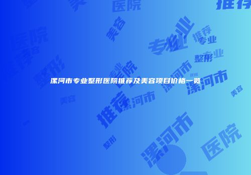 漯河市专业整形医院推荐及美容项目价格一览