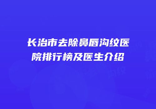 长治市去除鼻唇沟纹医院排行榜及医生介绍