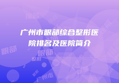 广州市眼部综合整形医院排名及医院简介